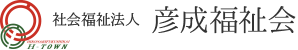 社会福祉法人 彦成福祉会